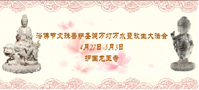 浴佛节.jpg
